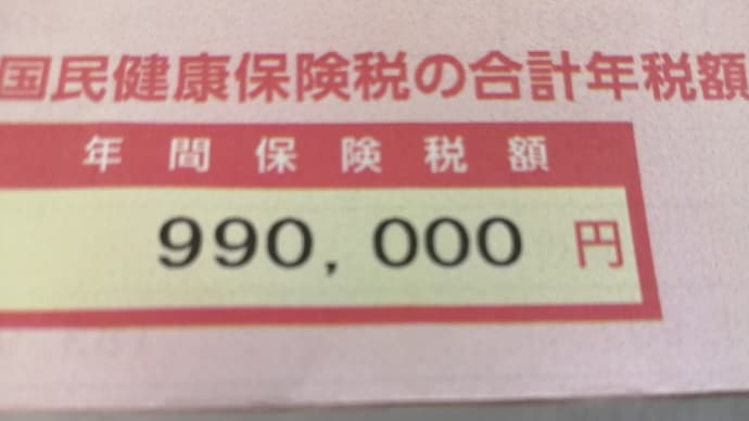 国民健康保険料 年間約100万円 と 市民税も!