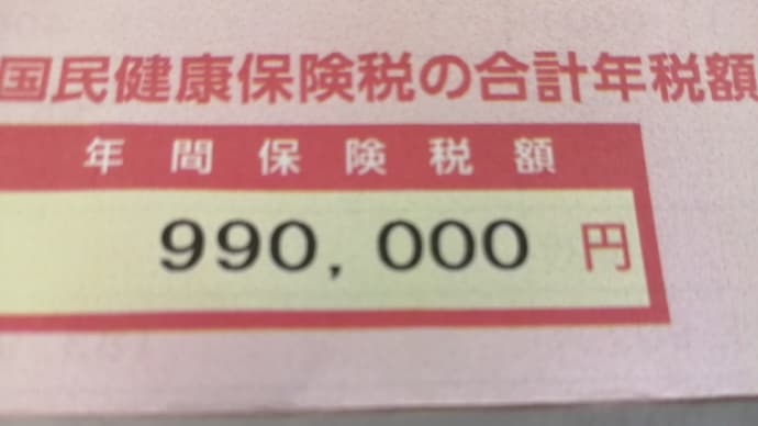 国民健康保険料　年間約100万円　と　市民税も！