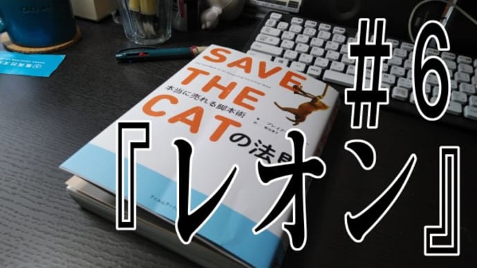 『SAVE THE CAT』を読んでストーリー作りを勉強してみた＃6『レオン』