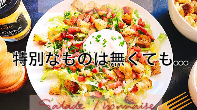 リヨン風サラダ- Salade Lyonnaise 