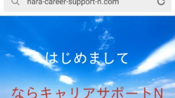 ウェブページ「ならキャリアサポートN(なかちゅう)」とりあえず完成⁉️