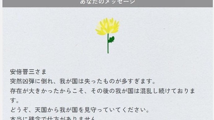 安倍元総理の「デジタル献花プロジェクト」