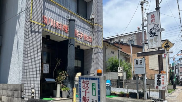 番外編 #514 餃子飯店 (中華)