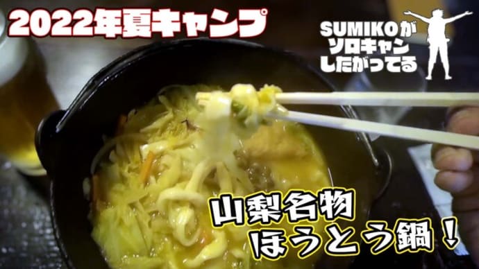 【2022夏キャンプ#1】いよいよ夏キャンプスタート!まずは食材の買い出しと山梨名物ほうとう鍋だ!