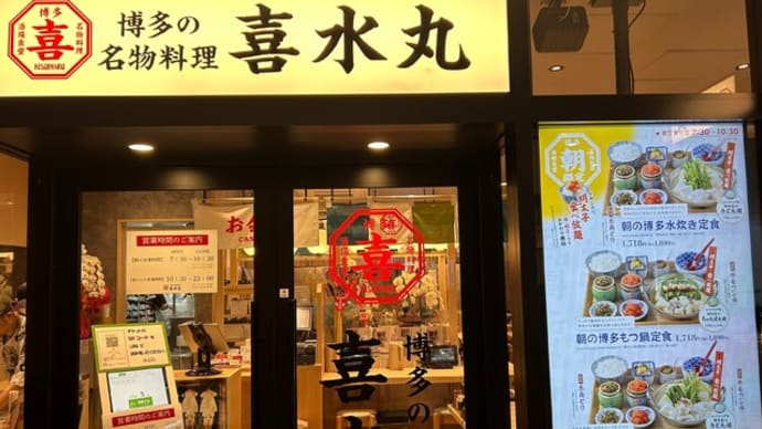 博多駅　　博多の名物料理 喜水丸