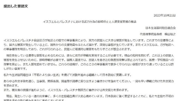 2023/10/21日本生協連「イスラエルとパレスチナにおける武力行為の即時停止と人道支援実施」についての要請文を提出