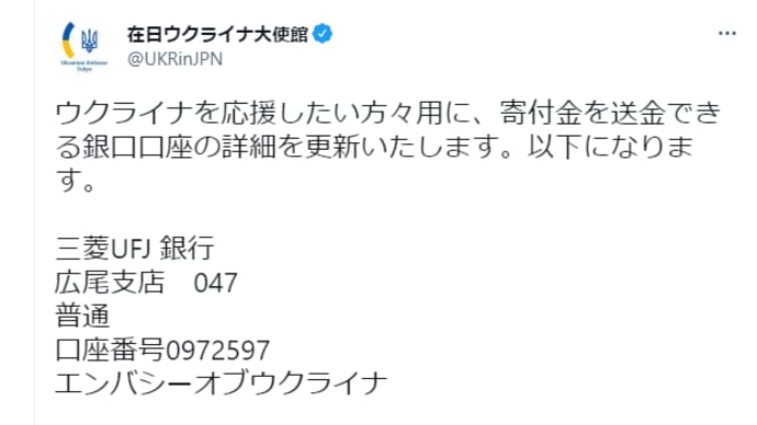 ウクライナ支援 - ユニセフかウクライナ大使館か？