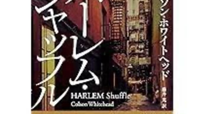 書評 コルソン・ホワイトヘッド『ハーレム・シャッフル』