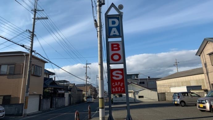 ☕【ダボス DABOS】 『ホット珈琲』 貝塚市