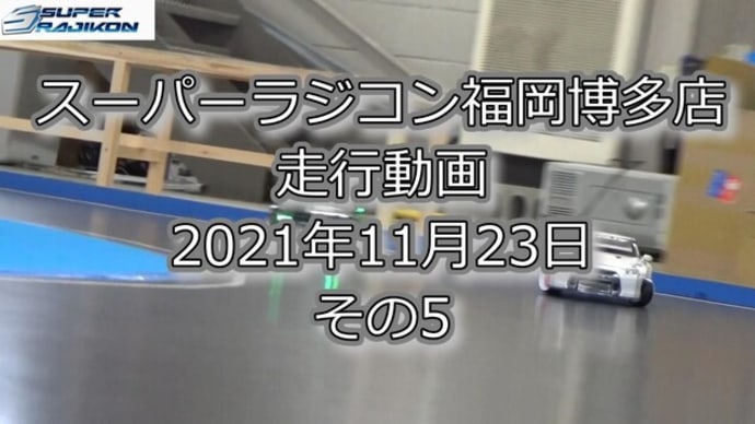 RC DRIFT：スーパーラジコン福岡博多店 走行動画（2021年11月23日）その5