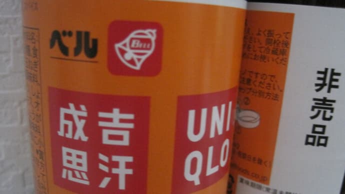 成吉思汗たれ ユニクロラベル