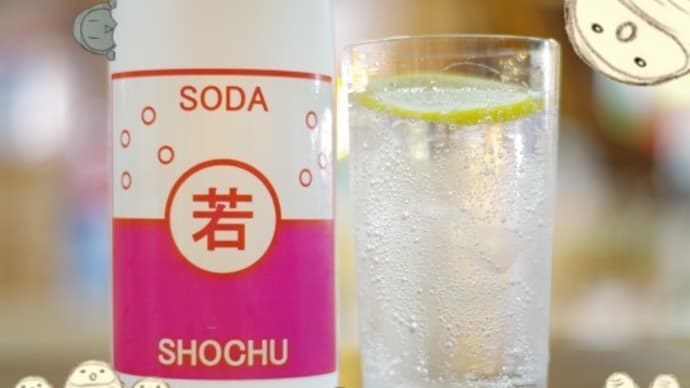 動画 新発売 炭酸割専用焼酎 若潮GOGO 売店、オンラインショップ限定若潮ゴーゴー威風堂々登場