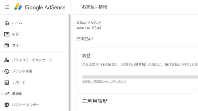 Google AdSenseで初の売上げ