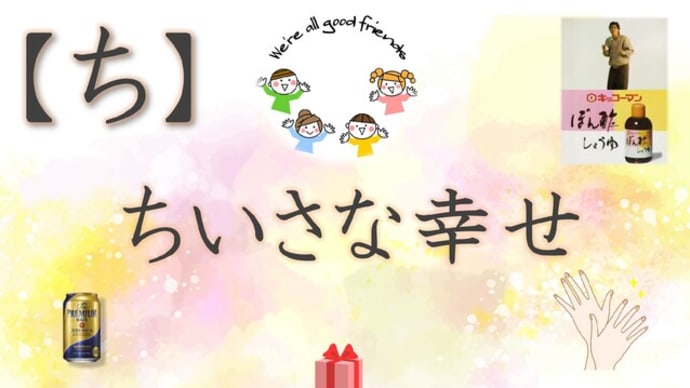  2024.1.7　【ち】ちいさな幸せ