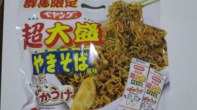 ペヤングばかうけ