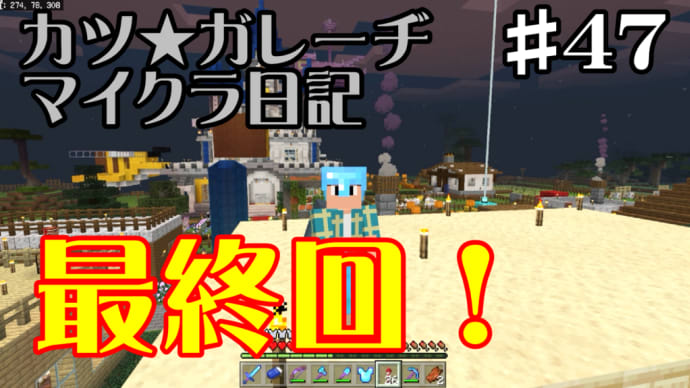 最終回!このワールドは今日で終わります「カツ★ガレーヂマイクラ日記#47」