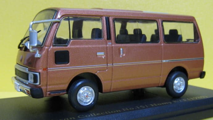 日産ホーミー E23
