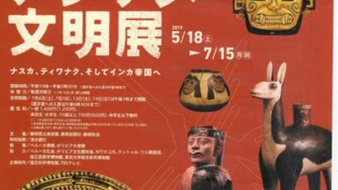 静岡県立美術館 古代アンデス文明展