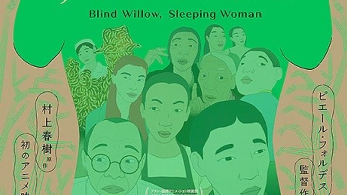 めくらやなぎと眠る女(「読み解く会」付き)