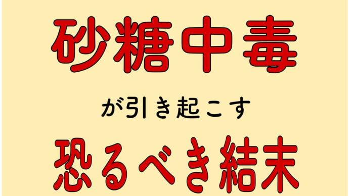 砂糖中毒 恐るべき結末