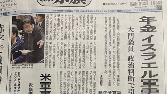 ガザでジェノサイド、年金積立金をイスラエル軍事企業に出資するのはやめよ❣️大門参議院議員が追及。再稼働反対金曜行動、老朽原発延長認める規制委判断相次ぐ😡バスタブ曲線、重大事故の懸念高まる❣️など訴え。