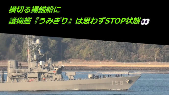 横切る揚錨船に護衛艦『うみぎり』は思わずSTOP状態👀