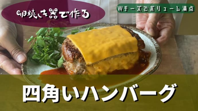 Wチーズ効果でド迫力!手でこねずに極上のハンバーグが完成。