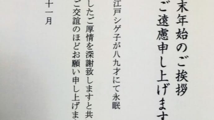 喪中なので新年の挨拶を控えさせていただきます(1/1)