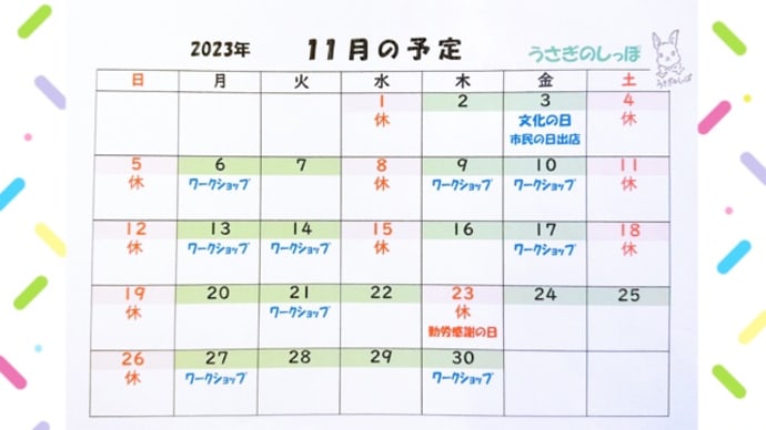 R5＊10月27日号　11月営業カレンダー&12月ワークショップ