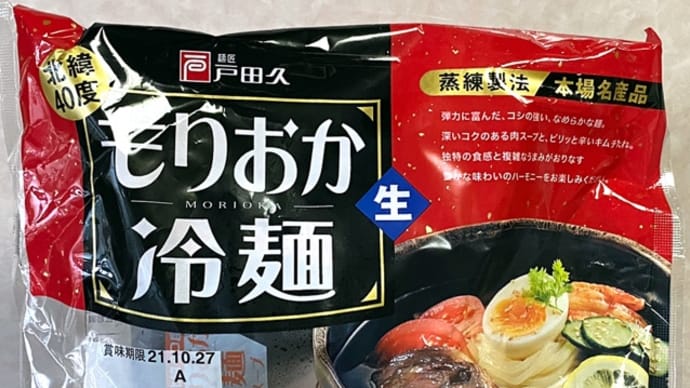 冷麺食べ比べ⑫   戸田久・もりおか冷麺