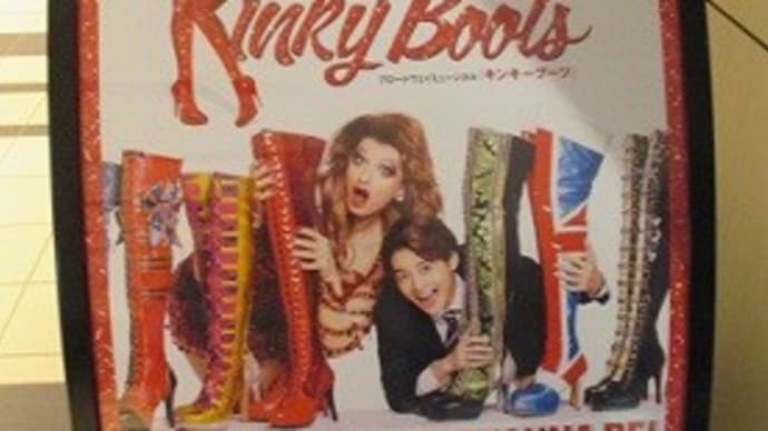 ミュージカル「キンキーブーツ」を観てきました(東急シアターオーブ)