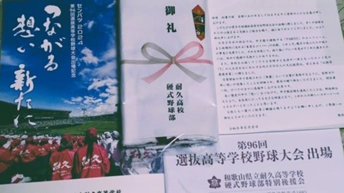 2024選抜甲子園出場の礼状が届いた