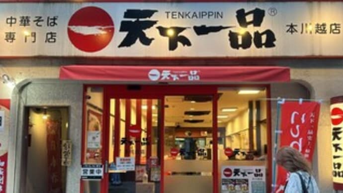 【川越のラーメン・006】天下一品 本川越店〔2024-8-25〕 ~屋台の味~