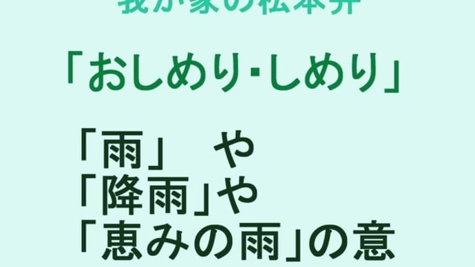我が家の松本弁　「おしめり・しめり」