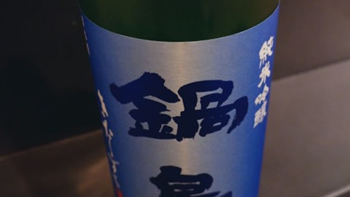 鍋島 純米吟醸 きたしずく。