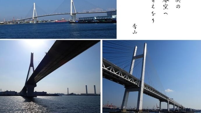 巨大美の 橋春空へ 聳えをり