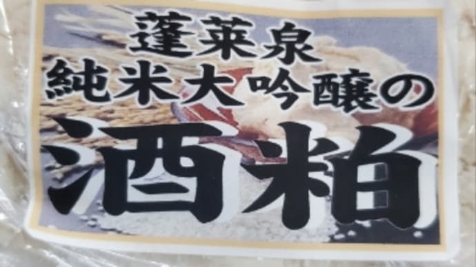 酒粕レーズンなるもの