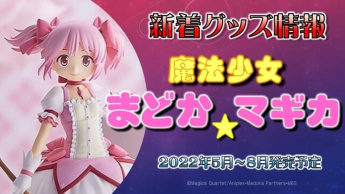 「魔法少女まどか☆マギカ」&「劇場版 魔法少女まどか☆マギカ(新編)叛逆の物語」新作グッズ発売情報(2022年5月~8月発売予定)