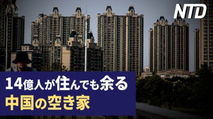 習近平、韓国と関係修復のため訪韓検討中/不動産乱開発で空き家は14億人が住んでも余る など|NTD ワールドウォッチ(2023年9月25日)