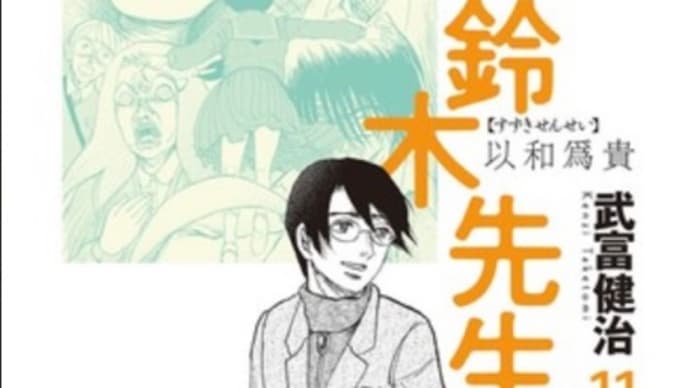 鈴木先生 全11巻 漫画 ネタバレ感想