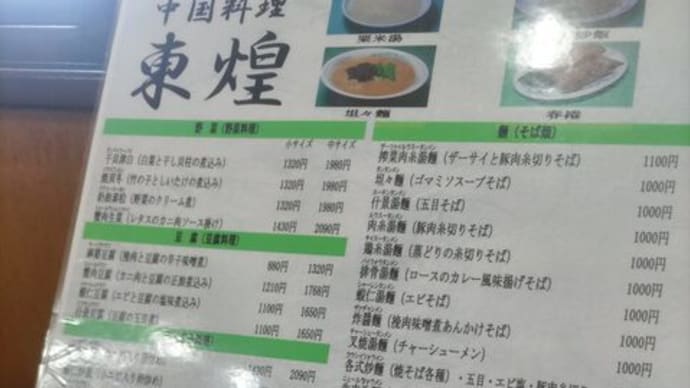5回目の「中国料理 東煌」さん訪問でした。(群馬県館林市)