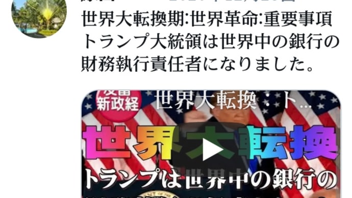 トランプ世界革命!世界大転換期!トランプ大統領は世界中の銀行の【財務執行責任者】です!動画解説/人身売買の惨劇を根絶する!富の分配!イルミナティ銀行家の血統、ロスチャイルド・シンジケート取り除き