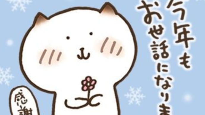 今年も騒がしい1年でした。