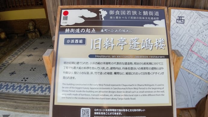 小浜西組「旧料亭蓬嶋楼」訪問