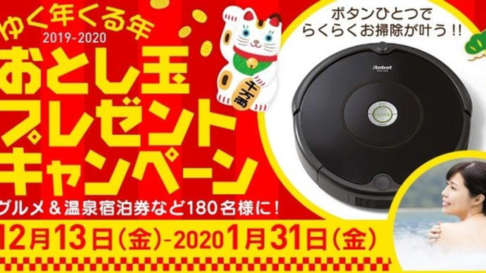 ロボット掃除機「ルンバ」が!ステーキ・しゃぶしゃぶ肉に温泉宿泊券も当たる!!「ゆく年くる年お年玉プレゼントキャンペーン」@ぐんラボ!