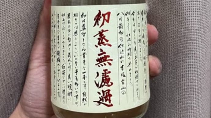 今日は西酒造の「吉兆宝山」の2022年初蒸留を頂きます