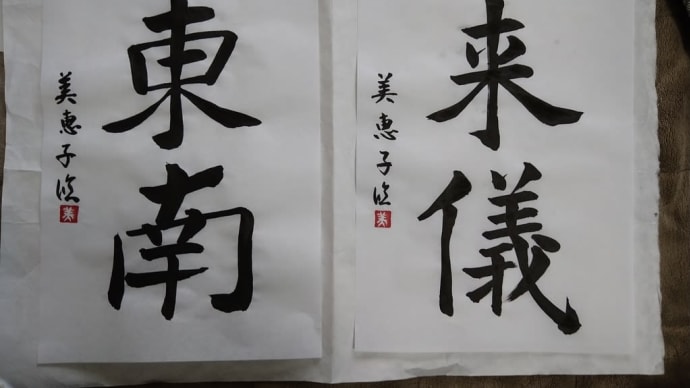 論経書詩 孟法師碑 今月の課題