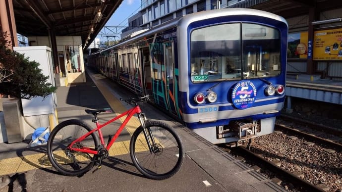 MTBサイクリングの帰りは【伊豆箱根鉄道サイクルトレイン】を利用しました。