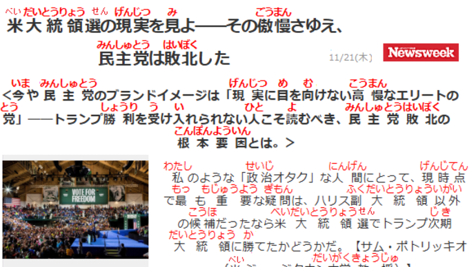 米大統領選・その傲慢さゆえ、民主党は敗北した・フリガナ付き（ルビ）記事200