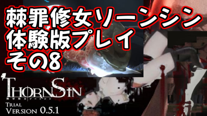【2024年2月の実況】ThornSin DEMO.ver GamePlay part8 (棘罪修女ソーンシン 体験版 プレイその8)